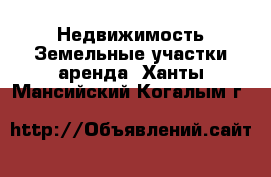 Недвижимость Земельные участки аренда. Ханты-Мансийский,Когалым г.